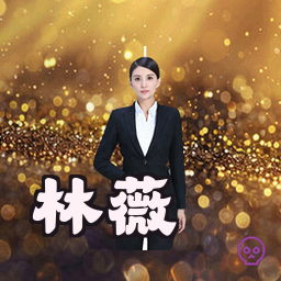 林薇