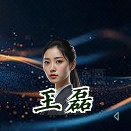 王磊