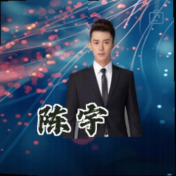 陈宇